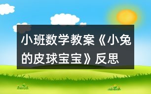 小班數(shù)學(xué)教案《小兔的皮球?qū)殞殹贩此?></p>										
													<h3>1、小班數(shù)學(xué)教案《小兔的皮球?qū)殞殹贩此?/h3><p><strong>【活動目標(biāo)】</strong></p><p>　　1、能認真觀察物體并比較物體的大和小。</p><p>　　2、了解物體的大小是相對的。</p><p>　　3、激發(fā)幼兒對數(shù)學(xué)活動的興趣。</p><p>　　4、體驗數(shù)學(xué)集體游戲的快樂。</p><p>　　5、初步培養(yǎng)觀察、比較和反應(yīng)能力。</p><p><strong>【活動準備】</strong></p><p>　　1、大大小小的皮球若干。</p><p>　　2、大小不同的球形操作圖卡。</p><p>　　3、小兔的頭飾。</p><p>　　4、記號筆一只。</p><p><strong>【活動過程】</strong></p><p>　　一、教師戴頭飾展示皮球?qū)殞殻l(fā)幼兒參與活動的興趣。</p><p>　　1、師：今天，小兔給小朋友們送來了很多很多的皮球?qū)殞?，你們開心嗎?我們快一起看一看吧!</p><p>　　2、教師帶領(lǐng)幼兒玩皮球，鼓勵幼兒嘗試不同的玩法，體驗皮球帶來的快樂。</p><p>　　二、引導(dǎo)幼兒觀察、比較皮球的大小。</p><p>　　1、師：這些皮球?qū)殞氁粯哟髥?我們來做一個“我舉你說”的游戲，我拿兩個皮球，小朋友們告訴我哪個大，哪個小?</p><p>　　2、教師與幼兒做若干組“我舉你說”的游戲，讓幼兒能正確的比較大小。</p><p>　　三、引導(dǎo)幼兒發(fā)現(xiàn)物體的大小是相對的。</p><p>　　1、教師準備大、中、小三個皮球?qū)殞?，先讓幼兒比較大、中兩個皮球?qū)殞毜拇笮　?/p><p>　　2、教師：請你告訴我，這兩個皮球?qū)殞毮膫€大?哪個小?讓我們在小的皮球?qū)殞毶砩献錾蠘?biāo)記吧。</p><p>　　3、教師展示中、小皮球?qū)殞殻赫埬憧纯催@兩個皮球?qū)殞毮膫€大?哪個小?</p><p>　　4、教師：為什么同一個皮球?qū)殞氁粫鹤兇笠粫河肿冃×四?(幼兒自由回答)。</p><p>　　5、教師小結(jié)：物體的大小是相對的，當(dāng)一個物體與比它大的物體比較時，它就顯得小;當(dāng)這個物體又與比它小的物體比較時，它又顯得大了。</p><p>　　四、游戲《舉皮球》。</p><p>　　1、教師：今天我們請皮球?qū)殞殎碜鲇螒?，現(xiàn)在請你在操作盤中選兩個皮球?qū)殞毧ㄆ?/p><p>　　2、教師：和身邊的小朋友說一說，你手中的皮球?qū)殞?，哪個大?哪個小?</p><p>　　3、教師：請小朋友聽口令選皮球?qū)殞?，請把?小)皮球?qū)殞毰e起來!</p><p><strong>【活動延伸】</strong></p><p>　　教師準備兩個顏色不一樣的筐，一個用來盛放大皮球?qū)殞?，一個用來盛放小皮球?qū)殞殻層變喊炎约菏种械钠で驅(qū)殞毎创笮》湃氩煌目蚶铩?/p><p><strong>【家園共育】</strong></p><p>　　請家長引導(dǎo)幼兒觀察生活中大大小小的物品，如路上有大汽車和小汽車、有大樹和小樹、有大人和小孩，家里有大桌子和小桌子、有大碗和小碗等等。在讓幼兒比一比、說一說的過程中，家長有意識的向幼兒滲透大小的相對性觀念。</p><p><strong>教學(xué)反思：</strong></p><p>　　數(shù)學(xué)活動對于小朋友來說是個很愉快的課程，因為整節(jié)活動中游戲的時間多，而且小朋友動手操作的機會比較多，但是要讓孩子們能真正的理解這節(jié)教學(xué)活動的內(nèi)容，并做到熟練掌握、靈活運用卻不是那么容易。</p><h3>2、小班語言教案《小兔乖乖》含反思</h3><p><strong>活動目標(biāo)</strong></p><p>　　1、引導(dǎo)幼兒愿意在集體面前大膽地說話。</p><p>　　2、學(xué)說相應(yīng)的短句，如：“你是×××，我就不開門!”</p><p>　　3、領(lǐng)會故事蘊含的寓意和哲理。</p><p>　　4、理解故事內(nèi)容，豐富相關(guān)詞匯。</p><p><strong>活動準備</strong></p><p>　　小兔跳的律動音樂、木偶、布景等。</p><p><strong>活動過程</strong></p><p>　　(一)教師和幼兒回憶故事，引出活動</p><p>　　師：“小朋友，你們聽過小兔乖乖的故事嗎?故事里面有些誰?”(幼兒回憶故事中的角色)。</p><p>　　師：“今天我們就來當(dāng)小兔子，你們想當(dāng)誰呀?”(幼兒回答：紅眼睛、長耳朵、短尾巴。)</p><p>　　出示兔媽媽木偶，引導(dǎo)幼兒說兔媽媽的話。</p><p>　　(二)出現(xiàn)大灰狼</p><p>　　1、傳來敲門聲。</p><p>　　師：“咦，是誰在敲門?”(請幼兒猜)</p><p>　　2、引導(dǎo)幼兒說：“你把尾巴伸進來讓我們瞧瞧!”</p><p>　　(出現(xiàn)門慢慢打開，一條大灰狼的尾巴伸了進來。)</p><p>　　3、引導(dǎo)幼兒猜猜是誰，并說出理由。</p><p>　　師：“是不是大灰狼呢?”(出現(xiàn)大灰狼的頭。)</p><p>　　4、師：“真的是大灰狼，開門嗎?”(引導(dǎo)幼兒學(xué)說相應(yīng)的短句，如：“你是×××，我就不開門!”)</p><p>　　5、(出現(xiàn)大灰狼不見了。)</p><p>　　師：“看，大灰狼看見你們把門關(guān)得緊緊的，走不進來，只能灰溜溜地走了”。</p><p>　　(過渡：幼兒聽音樂做小兔的律動。)</p><p>　　(三)出現(xiàn)大老虎</p><p>　　1、傳來敲門聲。</p><p>　　師：“又是誰在敲門?”(引導(dǎo)幼兒猜。)</p><p>　　“我們問問它?！?幼兒集體問：“誰呀?”)</p><p>　　2、傳來老虎的回答聲：“我是你們的媽媽”。</p><p>　　師：“是我們的媽媽嗎?”(請幼兒說出讓他把尾巴伸進來。)</p><p>　　(出現(xiàn)門慢慢地打開，一條大老虎的尾巴伸了進來。)</p><p>　　3、引導(dǎo)幼兒觀察尾巴，猜猜動物，并說出理由。</p><p>　　4、師：“到底是誰呢?”(出現(xiàn)大老虎的頭。)</p><p>　　5、師：“真的是大老虎，開不開門?”</p><p>　　引導(dǎo)幼兒學(xué)說相應(yīng)的短句。</p><p>　　6、引導(dǎo)幼兒想出對付大老虎的辦法。</p><p>　　(過渡：小兔子本領(lǐng)真大，把門關(guān)得緊緊的，大灰狼、大老虎都進不來。我們休息一會兒，睡覺吧。)</p><p>　　(四)兔媽媽回家</p><p>　　1、傳出兔媽媽的敲門聲和唱歌聲。</p><p>　　師：“咦，是誰在敲門呢?”(引導(dǎo)幼兒猜)</p><p>　　師：“是不是媽媽呢?我們來看一看?！?出現(xiàn)門慢慢打開，兔媽媽出現(xiàn)了。)</p><p>　　2、師：“真的是媽媽呀!”(幼兒邊唱邊開門：“就開就開，我就開，媽媽回來了，就把門兒開。”)</p><p>　　3、在幼兒唱的過程中，出現(xiàn)兔媽媽木偶。</p><p>　　師：“小兔子，你們乖嗎?媽媽不在的時候，發(fā)生過什么事嗎?”(幼兒講述先前發(fā)生的事。)</p><p>　　師：“你們真乖，媽媽拔了那么多的蘿卜給你們吃?！?教師給幼兒每人一根，幼兒聽音樂邊跳邊離開教室。)</p><p><strong>活動反思</strong></p><p>　　今天我教學(xué)的故事名字是《小兔乖乖》，幼兒聽到這個故事名字就比較的興奮，以至于有些幼兒在聽到故事名字后就在位置上做小白兔蹦蹦跳跳了，由于小班幼兒語言表達是初步階段，當(dāng)我把兔媽媽的三個寶寶的名字說完后，我就讓幼兒告訴我三個兔寶寶的名字，大多幼兒只能說出其中的一個兔寶寶的名字。通過幼兒你說一句她說一句，幼兒能記住兔寶寶的名字了。然后我繼續(xù)講故事，當(dāng)講到兔媽媽出去采蘿卜的時候，我問班上的寶寶兔媽媽對兔寶寶說了什么，幼兒能用簡單的幾個字句說一說兔媽媽的話，通過老師的引領(lǐng)和補充，幼兒的語句稍微完整。但幼兒最感興趣的部分還是大灰狼來了，學(xué)兔媽媽唱歌的部分，“小兔子乖乖，把門兒開開</p><p>　　”由于前面兔媽媽唱過，孩子們這時候已經(jīng)會唱了，都大聲的跟著興奮的唱了起來。當(dāng)我問能不能開門時，孩子們都說：“不能!”“開了門會怎樣?”孩子們都說：“會被大灰狼吃掉。”有些幼兒把自己當(dāng)成了兔寶寶，縮著身子，做出害怕樣來。當(dāng)講到三個兔寶寶齊心協(xié)力打走大灰狼時，寶寶們高興的拍起了手。</p><p>　　然后我讓幼兒跟著錄音機完整的欣賞了一遍故事。再出示頭飾進行表演，雖然幼兒表演的時候需要老師幫助的地方比較多，但幼兒們表演的都比較興奮。最后我教育寶寶們在家時不能隨便給不認識的人開門，讓幼兒有了點自我保護意識。</p><h3>3、小班語言教案《小兔找太陽》含反思</h3><p><strong>活動目標(biāo)：</strong></p><p>　　1、感知童話中情節(jié)與詞語的重復(fù)，學(xué)習(xí)詞語如“提”“飄”“可愛”。</p><p>　　2、運用觀察、猜測、參與演示的方法，理解和表現(xiàn)童話的內(nèi)容。</p><p>　　3、喜歡傾聽作品，能有興趣地參與活動。</p><p>　　4、學(xué)會有感情地朗誦，大膽參與討論。</p><p>　　5、在感知故事內(nèi)容的基礎(chǔ)上，理解角色特點。</p><p><strong>活動準備：</strong></p><p>　　背景圖 音頻</p><p><strong>教材分析：</strong></p><p>　　《綱要》中“引導(dǎo)幼兒接觸優(yōu)秀的兒童文學(xué)作品，使之感受語言的豐富和優(yōu)美，并通過多種活動幫助幼兒加深對作品的體驗和理解”。這篇童話內(nèi)容富有童趣，句式具有重復(fù)性，內(nèi)容含有推理性，既可以發(fā)展幼兒的語言能力，又可以和數(shù)學(xué)領(lǐng)域滲透發(fā)展形狀、顏色的認識和邏輯推理能力的培養(yǎng)。</p><p><strong>活動過程：</strong></p><p>　　1、教師出現(xiàn)教具，引出活動。</p><p>　　教師出示可粘貼的教具，讓幼兒猜測四種圓圓的、紅紅的東西是什么?</p><p>　　小朋友，你們猜猜我是誰?我長得圓圓的，紅紅的，會是什么呢?</p><p>　　幼兒回答，根據(jù)幼兒的回答進行豐富相應(yīng)的詞匯學(xué)習(xí)。</p><p>　　活動分析：運用猜測的方法，既能調(diào)動幼兒的興趣，激發(fā)幼兒的熱情，又能發(fā)展幼兒的判斷推理能力。</p><p>　　2、引導(dǎo)幼兒感知童話。</p><p>　　教師出示教具小兔，邊對應(yīng)背景中的燈籠、蘿卜、氣球、太陽講述故事。</p><p>　　教師放音頻，同時讓一位幼兒模仿教師手執(zhí)小兔，故事講到哪里就將小兔指向哪里的背景。</p><p>　　活動分析：教師運用活動式教具，完整欣賞童話，給幼兒一個整體感知?；顒邮浇叹叩倪\用對于小班幼兒來說符合他們的年齡特征，能夠吸引他們的專注力。</p><p>　　3、師幼討論進一步熟悉故事內(nèi)容。</p><p>　　引導(dǎo)幼兒討論：故事中講了誰?小兔找到了太陽了嗎?小兔是怎樣找到太陽的?</p><p>　　教：小兔先找到誰?又找到誰?最后找到誰?(運用簡筆畫直觀表現(xiàn))</p><p>　　在討論的過程中，教師有意識地強調(diào)疊詞“紅紅的、圓圓的、亮亮的、暖洋洋的”豐富幼兒的詞匯。</p><p>　　活動分析：為了讓幼兒更深地了解掌握故事，結(jié)合小班幼兒直觀感知的特點，運用簡筆畫的形式，幫助幼兒梳理故事結(jié)構(gòu)，便于理解和記憶。</p><p>　　4、表演故事。</p><p>　　請幼兒來當(dāng)小兔，教師當(dāng)兔媽媽，表演故事。</p><p>　　請部分幼兒來當(dāng)兔媽媽，運用對答的方式進行故事表演。</p><p>　　活動分析：運用演故事的方式幫助幼兒內(nèi)化故事，積累語言，運用語言。同時給予幼兒大膽表現(xiàn)展示自我的機會，發(fā)展幼兒的藝術(shù)表現(xiàn)能力。</p><p>　　5、拓展提問。</p><p>　　如果小兔在我們幼兒園里找一找，還會找到哪些圓圓、紅紅的東西呢?</p><p>　　引導(dǎo)幼兒拓展思維進行觀察。</p><p>　　活動分析：幼兒園教育活動各領(lǐng)域的內(nèi)容是相互滲透的，所以在活動中，回歸生活，結(jié)合實踐，引導(dǎo)幼兒觀察，從中提取相關(guān)的特征，發(fā)展幼兒對圖形和顏色的辨別能力，以及概括分析能力。</p><p>　　6、教師總結(jié)評價。</p><p>　　活動分析：教師的形成性評價，可以幫助幼兒梳理活動脈絡(luò)，深化學(xué)習(xí)內(nèi)容。</p><p><strong>教學(xué)反思：</strong></p><p>　　這堂活動設(shè)計從幼兒的生活實際出發(fā)，圍繞小兔子找太陽這條線索，趣味性濃，是幼兒喜歡的。在引導(dǎo)幼兒學(xué)習(xí)討論中，運用簡筆畫的方式來幫助幼兒記憶理解故事，用豐富的學(xué)習(xí)方式克服幼兒注意力易分散的缺點，使幼兒始終保持興趣于故事，通過拓展性的談話，發(fā)散幼兒思維，再次回歸生活，觀察歸納概括，在現(xiàn)實物品中找特征。</p><h3>4、小班數(shù)學(xué)教案《送水果寶寶回家》含反思</h3><p><strong>【活動目標(biāo)】</strong></p><p>　　1、引導(dǎo)幼兒按照水果的名稱、顏色特征進行分類。</p><p>　　2、引導(dǎo)幼兒根據(jù)圖片大膽的講述水果的外形特征。</p><p>　　3、鼓勵幼兒積極地參與數(shù)學(xué)活動，喜歡擺弄操作材料。</p><p>　　4、提高邏輯推理能力，養(yǎng)成有序做事的好習(xí)慣。</p><p>　　5、培養(yǎng)幼兒邊操作邊講述的習(xí)慣。</p><p><strong>【活動準備】</strong></p><p>　　1、蘋果、香蕉、西瓜水果圖片人手一套。</p><p>　　2、蘋果、香蕉、西瓜空白的圖片人手一套。</p><p><strong>【活動過程】</strong></p><p>　　一、談話導(dǎo)入，激發(fā)幼兒活動的興趣</p><p>　　1、師：寶寶們，你們都吃過水果嗎?</p><p>　　你吃過什么水果?</p><p>　　2、幼兒講述</p><p>　　二、引導(dǎo)幼兒觀察講述水果的外形特點</p><p>　　1、出示水果的黑白圖片</p><p>　　師：在小朋友的凳子下面有幾樣水果的圖片，請你們拿出來看看是什么水果?</p><p>　　2、根據(jù)幼兒回答，幫助幼兒逐一認識水果(蘋果、香蕉、西瓜)</p><p>　　3、展示三種水果的圖片</p><p>　　師：讓我們跟這些水果寶寶打個招呼吧。</p><p>　　三、引導(dǎo)幼兒根據(jù)圖形標(biāo)記送水果回家</p><p>　　1、師：水果寶寶說它們有點累了，讓我們送它們回家吧。</p><p>　　2、出示貼有水果的籃子</p><p>　　師：瞧!汽車開來了。數(shù)數(shù)幾輛車?</p><p>　　哪個是水果寶寶的汽車呢?</p><p>　　我們都是有禮貌的孩子，送水果寶寶還要說一句有禮貌的話“蘋果寶寶，我送你坐蘋果車?！?/p><p>　　小結(jié)：籃子上貼著什么水果的標(biāo)記就是誰的騎車，我們把水果送到汽車上還要說一句有禮貌的話。</p><p>　　3、幼兒操作</p><p>　　4、檢查操作結(jié)果</p><p>　　四、引導(dǎo)幼兒根據(jù)水果顏色送水果回家。</p><p>　　1、師：水果寶寶的家到了，我們一起去看看吧。</p><p>　　2、出示三個不同顏色的家</p><p>　　師：瞧!這三個家有什么不一樣?</p><p>　　3、師：水果寶寶說，平時我的衣服是什么顏色的，那個顏色的房子就是我的家。</p><p>　　我們的這些水果寶寶平時喜歡穿什么顏色衣服的?那哪個是它的家?</p><p>　　4、師：不要忘記送水果回家時，還要說禮貌的話。如：蘋果寶寶我送你會紅色的家。</p><p>　　五、結(jié)束部分</p><p>　　師：水果寶寶們都回家了，讓我們也回去休息吧。</p><p><strong>教學(xué)反思</strong></p><p>　　此次活動中，小朋友們一個個開心的不得了，都將水果送回到對應(yīng)標(biāo)記的顏色里面了，都送得很正確。在這樣一個既能游戲又讓大家通過參與和實踐的活動中，活動很成功。</p><h3>5、小班優(yōu)秀數(shù)學(xué)教案《小兔請客》含反思</h3><p><strong>活動目標(biāo)：</strong></p><p>　　1、能區(qū)分