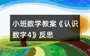 小班數(shù)學教案《認識數(shù)字4》反思