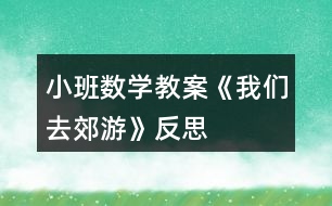 小班數(shù)學(xué)教案《我們?nèi)ソ加巍贩此?></p>										
													<h3>1、小班數(shù)學(xué)教案《我們?nèi)ソ加巍贩此?/h3><p>　　活動(dòng)目標(biāo)</p><p>　　1.學(xué)會(huì)手口一致、不遺漏、不重復(fù)地點(diǎn)數(shù)1個(gè)～4個(gè)物品，并說(shuō)出總數(shù)。</p><p>　　2.在感知、操作中發(fā)現(xiàn)生活中有趣的數(shù)。</p><p>　　3.能積極參與活動(dòng)，體驗(yàn)數(shù)學(xué)活動(dòng)的樂(lè)趣。</p><p>　　4.培養(yǎng)幼兒比較和判斷的能力。</p><p>　　5.發(fā)展幼兒邏輯思維能力。</p><p>　　活動(dòng)準(zhǔn)備</p><p>　　1.鉆圈4個(gè)(可做山洞)。</p><p>　　2.各種數(shù)量是4的小動(dòng)物畫片若干。</p><p>　　3.可正反面兩用的教學(xué)板4塊，正面是大森林背景，反面是4棵大果樹。</p><p>　　4.廢舊泡沫圈做成的果子若干(果子可粘在果樹上，也可套在小朋友的手指上)。</p><p>　　5.立體教具動(dòng)物樓房一座(樓房是4層，每層有4扇小窗戶，有4個(gè)面可供幼兒同時(shí)操作)。</p><p>　　活動(dòng)過(guò)程</p><p>　　一、游戲“鉆山洞”學(xué)習(xí)點(diǎn)數(shù)(本環(huán)節(jié)幼兒在教師的幫助下學(xué)習(xí)點(diǎn)數(shù))</p><p>　　1.師：小朋友們，今天的天氣真好，我們一起去郊游吧。(放音樂(lè)，“開汽車”出發(fā)。)</p><p>　　2.師：小朋友快停車，前面幾座大山擋住了去路，你們注意安全，我去探探路。(“探路”回來(lái)神秘地告訴幼兒)山上有山洞，我們一起數(shù)一數(shù)有幾個(gè)山洞。(老師提示幼兒伸出右手食指，從左數(shù)向右，點(diǎn)一個(gè)數(shù)一個(gè)，不遺漏、不重復(fù)。)同時(shí)鼓勵(lì)幼兒勇敢地鉆過(guò)去。</p><p>　　3.幼兒鉆山洞，邊鉆邊數(shù)，一共鉆過(guò)4個(gè)大山洞。</p><p>　　4.鉆過(guò)山洞后再次點(diǎn)數(shù)，讓幼兒記住山洞的總數(shù)是4。</p><p>　　5.請(qǐng)幾個(gè)小朋友自己去數(shù)一數(shù)，教師個(gè)別指導(dǎo)。</p><p>　　二、自由發(fā)現(xiàn)，點(diǎn)數(shù)物品(本環(huán)節(jié)是活動(dòng)的重點(diǎn)部分，幼兒在游戲中充分感知數(shù)量是4的物品，嘗試自己點(diǎn)數(shù)。)</p><p>　　1.教師帶領(lǐng)幼兒隨音樂(lè)開汽車?yán)^續(xù)郊游(讓幼兒的注意力迅速轉(zhuǎn)移到下一個(gè)游戲環(huán)節(jié))。</p><p>　　2.出示4塊大森林背景的教學(xué)板，上面有各種可以取放的小動(dòng)物卡片，每種動(dòng)物排在一起，共有4只。</p><p>　　師：前面有一片樹林，風(fēng)景真美，咱們下車到那兒去玩吧。!.來(lái)源:快思老.師教案網(wǎng)!小朋友們?nèi)フ艺也莸睾蜆淞种卸加惺裁?每種動(dòng)物有幾只?(幼兒自由觀察、點(diǎn)數(shù)，教師適時(shí)指導(dǎo)。)</p><p>　　3.請(qǐng)幼兒說(shuō)說(shuō)自己發(fā)現(xiàn)了什么?每種動(dòng)物有幾只?</p><p>　　4.出示立體教具樓房。</p><p>　　師：小朋友快來(lái)看，前面有一座樓房。我們來(lái)看看樓房是什么樣的。(引導(dǎo)幼兒自由數(shù)樓房，有幾層，每層有幾扇窗，再次練習(xí)點(diǎn)數(shù)。)</p><p>　　師：這座樓房是小動(dòng)物的家，我們把剛才在樹林里發(fā)現(xiàn)的小動(dòng)物送回家吧。(要求(1)同樣的小動(dòng)物住在同一層樓;(2)每扇窗口送一只數(shù)一個(gè)，在進(jìn)行點(diǎn)數(shù)的基礎(chǔ)上初步了解一一對(duì)應(yīng)的關(guān)系。)</p><p>　　5.幼兒把自己喜歡的小動(dòng)物送進(jìn)動(dòng)物樓房并點(diǎn)數(shù)，引導(dǎo)幼兒發(fā)現(xiàn)自己送回的每種小動(dòng)物總數(shù)都是4只。</p><p>　　三、游戲“摘果子”(本環(huán)節(jié)再次鞏固點(diǎn)數(shù)，讓幼兒體驗(yàn)到數(shù)學(xué)的樂(lè)趣。)</p><p>　　1.教師帶領(lǐng)幼兒隨音樂(lè)開汽車?yán)^續(xù)郊游(自然過(guò)渡到下一個(gè)游戲環(huán)節(jié))。</p><p>　　2.出示四棵大果樹(果樹上粘滿了可以取下來(lái)的果子)。</p><p>　　師：前面有幾棵好大的果樹呀，小朋友快來(lái)數(shù)數(shù)有幾棵。咱們一起摘果子吧，注意每位小朋友只能摘4個(gè)果子。</p><p>　　3.教師利用個(gè)別小朋友把果子套在手指上的現(xiàn)象，引導(dǎo)其他幼兒把小手變成小刺猬，把取下的果子套在4個(gè)手指上，數(shù)一數(shù)小刺猬扎了幾個(gè)果子。</p><p>　　4.結(jié)束部分：請(qǐng)幼兒把摘到的果子裝進(jìn)口袋，自由交談，分享郊游的樂(lè)趣。</p><p>　　教學(xué)反思</p><p>　　活動(dòng)是從幼兒身邊感興趣的現(xiàn)象入手，形象地將數(shù)的守恒展現(xiàn)在幼兒的面前，便于幼兒掌握，活動(dòng)中注重師生、生生之間的互動(dòng)，將大家的知識(shí)經(jīng)驗(yàn)加以交流和反饋，達(dá)到教學(xué)的目標(biāo)。</p><p>　　整個(gè)教學(xué)以去郊游為主線，把各環(huán)節(jié)串聯(lián)在一起，各環(huán)節(jié)層層遞進(jìn)，體現(xiàn)了數(shù)學(xué)教學(xué)的完整性和主題性，便于幼兒掌握學(xué)習(xí)的內(nèi)容。提供了大量的操作材料，讓幼兒自主探索，讓幼兒在愉快的操作中感知數(shù)的守恒，讓枯燥的數(shù)學(xué)活動(dòng)變得更有意思。</p><h3>2、小班數(shù)學(xué)教案《認(rèn)識(shí)正方形》含反思</h3><p><strong>活動(dòng)目標(biāo)：</strong></p><p>　　1.引導(dǎo)幼兒初步認(rèn)識(shí)正方形，感知正方形有4個(gè)一樣大的角和4條一樣長(zhǎng)的邊。</p><p>　　2.能在周圍環(huán)境中找到正方形物體或正方形物體的某一面。</p><p>　　3.引發(fā)幼兒學(xué)習(xí)的興趣。</p><p>　　4.培養(yǎng)幼兒邊操作邊講述的習(xí)慣。</p><p><strong>活動(dòng)準(zhǔn)備：</strong></p><p>　　1.學(xué)具：4根一樣長(zhǎng)小棒 圖形卡片若干。</p><p>　　2.教具：畫有各種圖形的圖片。</p><p>　　正方形的實(shí)物，如手帕、圍巾、魔方、積木。</p><p><strong>活動(dòng)過(guò)程：</strong></p><p>　　1.幼兒操作，拼搭正方形，感知正方形的特征。</p><p>　?、疟缺?根小棒是否一樣長(zhǎng)。</p><p>　?、普?qǐng)幼兒用4根小棒給小動(dòng)物搭個(gè)四四方方的家。</p><p>　?、怯懻摚盒?dòng)物的家是什么形狀?數(shù)一數(shù)這個(gè)圖形有幾條邊幾個(gè)角?</p><p>　?、冉處熜〗Y(jié)(用正方形彩紙演示)：這種四四方方的圖形叫正方形。正方形有四條邊、四條邊一樣長(zhǎng);正方形還有四個(gè)角、四個(gè)角一樣大。</p><p>　　2.出示實(shí)物，加深對(duì)正方形特征的認(rèn)知。</p><p>　　⑴出示手帕。手帕是什么形狀?它有幾條邊?幾個(gè)角?</p><p>　?、瞥鍪菊襟w積木。積木的什么地方是正方形。</p><p>　?、窍胍幌?，找一找，教室里或者家里還有哪些東西也是正方形。</p><p>　?、瘸鍪窘叹邎D片，逐幅引導(dǎo)幼兒找出每個(gè)物體中哪些是正方形。</p><p>　　3.游戲：練習(xí)從眾多圖形中找到正方形。</p><p>　　游戲名稱：</p><p>　　狐貍找家</p><p>　　游戲玩法：</p><p>　?、庞^察場(chǎng)地上哪些圈中是正方形;</p><p>　　⑵教師扮狐貍，幼兒扮小雞，邊念兒歌邊做動(dòng)作，聽到“狐貍來(lái)了”的信號(hào)，小雞趕緊躲到貼有正方形的圈中。</p><p><strong>【活動(dòng)反思】</strong></p><p>　　運(yùn)用游戲的形式開展數(shù)學(xué)活動(dòng)，符合小班的年齡特點(diǎn)，在整個(gè)活動(dòng)中幼兒始終沉浸在游戲的歡樂(lè)中，興趣很高。</p><p>　　老師針對(duì)低年齡的幼兒的特點(diǎn)，以出示神秘袋的方法吸引幼兒仔細(xì)觀察老師出示的圖形，幼兒果然變得專心了，進(jìn)行對(duì)比之后，之后出示孩子們比較喜歡的交通工具火車，讓孩子們進(jìn)一步感知活動(dòng)內(nèi)容，繼而通過(guò)游戲鞏固所學(xué)知識(shí)點(diǎn)，在選餅干的過(guò)程中，使活動(dòng)內(nèi)容分回歸生活。</p><p>　　本次活動(dòng)的選材十分適合小班幼兒的認(rèn)知年齡特點(diǎn)，抓住了他們的最近發(fā)展區(qū)，用多種形式達(dá)到了一個(gè)目標(biāo)，逐層推進(jìn)、逐步提高要求。各環(huán)節(jié)環(huán)環(huán)相扣，緊密聯(lián)系，使幼兒的注意力始終處于集中狀態(tài)。教師還注重了低年齡幼兒的語(yǔ)言、社會(huì)能力的發(fā)展。若在最后環(huán)節(jié)添上一些讓幼兒的情緒得到高漲的游戲活動(dòng)會(huì)更貼切小班幼兒的心理。</p><h3>3、小班數(shù)學(xué)教案《認(rèn)識(shí)圖形》含反思</h3><p><strong>設(shè)計(jì)意圖：</strong></p><p>　　幼兒在日常生活中經(jīng)常會(huì)接觸三角形、長(zhǎng)方形和圓形的事物，他們對(duì)此也非常感興趣。在《綱要》中提到：