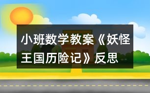 小班數(shù)學(xué)教案《妖怪王國歷險記》反思