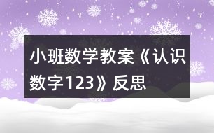 小班數(shù)學(xué)教案《認(rèn)識(shí)數(shù)字1、2、3》反思