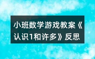 小班數學游戲教案《認識1和許多》反思