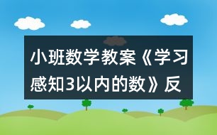 小班數(shù)學(xué)教案《學(xué)習(xí)感知3以內(nèi)的數(shù)》反思