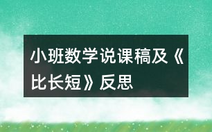 小班數(shù)學(xué)說課稿及《比長短》反思