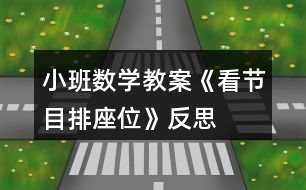 小班數(shù)學教案《看節(jié)目排座位》反思