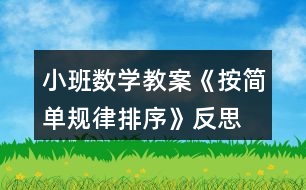 小班數(shù)學(xué)教案《按簡單規(guī)律排序》反思