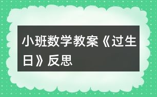 小班數(shù)學教案《過生日》反思