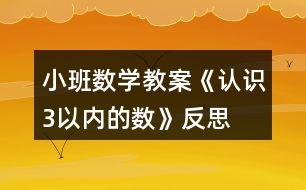 小班數(shù)學(xué)教案《認識3以內(nèi)的數(shù)》反思