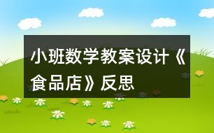 小班數(shù)學(xué)教案設(shè)計(jì)《食品店》反思