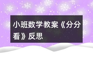 小班數學教案《分分看》反思