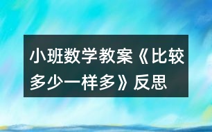 小班數(shù)學(xué)教案《比較多少、一樣多》反思