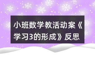 小班數(shù)學(xué)教活動(dòng)案《學(xué)習(xí)3的形成》反思