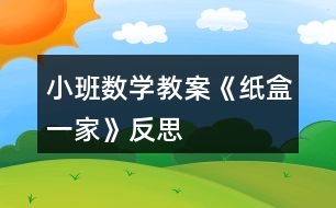 小班數(shù)學(xué)教案《紙盒一家》反思