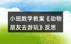 小班數(shù)學教案《動物朋友去游玩》反思