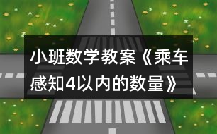 小班數(shù)學教案《乘車（感知4以內(nèi)的數(shù)量）》反思