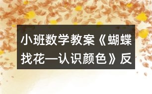 小班數(shù)學(xué)教案《蝴蝶找花―認(rèn)識(shí)顏色》反思