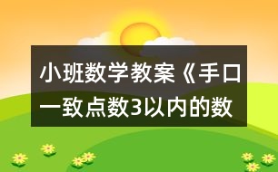 小班數(shù)學(xué)教案《手口一致點(diǎn)數(shù)3以內(nèi)的數(shù)》反思