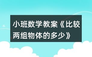 小班數(shù)學(xué)教案《比較兩組物體的多、少》反思