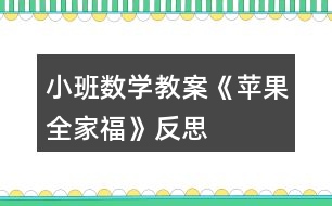 小班數(shù)學(xué)教案《蘋果全家?！贩此?></p>										
													<h3>1、小班數(shù)學(xué)教案《蘋果全家?！贩此?/h3><p>　　設(shè)計意圖：</p><p>　　水果是幼兒最熟悉和喜歡的。當(dāng)我們關(guān)注它時，發(fā)現(xiàn)孩子們對蘋果很感興趣，它不但是點數(shù)和建構(gòu)的材料，而且是幼兒扮演“蘋果一家”遷移情感的媒介。因而在以蘋果全家福為情景脈絡(luò)的活動編排中，我們不是讓幼兒去學(xué)習(xí)關(guān)于蘋果的標準答案，而是讓幼兒在觀察、摘蘋果的過程中，學(xué)習(xí)分類;在動手操作中，感知一家成員是多少。從而促使幼兒獲得與真實情景密切相關(guān)的知識和經(jīng)驗。</p><p>　　活動目標：</p><p>　　1、能區(qū)分顏色和大小，有初步的大小概念。</p><p>　　2、知道家有幾口，感受家的快樂。</p><p>　　3、能在集體面前大膽發(fā)言，積極想象，提高語言表達能力。</p><p>　　4、能認真傾聽同伴發(fā)言，且能獨立地進行操作活動。</p><p>　　活動準備：</p><p>　　大蘋果胸飾一個(正面紅色，背面綠色);小蘋果胸飾一個;人手一份蘋果臉譜;蘋果樹(掛著與幼兒人數(shù)相同的大小，紅、綠蘋果。);蘋果全家福一張;眼鏡、頭發(fā)、小圓片等若干。鼓、錄音機、像機。</p><p>　　活動過程：</p><p>　　一、創(chuàng)設(shè)情景，激起興趣</p><p>　　1、觀看教師大蘋果胸飾，區(qū)分顏色。分別觀看兩教師胸飾，學(xué)習(xí)區(qū)分大小。</p><p>　　2、摘蘋果活動：比一比、講一講，初步分清大小、顏色。</p><p>　　二、觀察蘋果，感知顏色與大小，發(fā)散幼兒思維</p><p>　　1、你喜歡什么顏色的蘋果?還能找到哪些紅色的東西和綠色的東西嗎?(先說紅的，再說綠的。)</p><p>　　2、生活中，你還發(fā)現(xiàn)什么東西是大的和小的嗎?