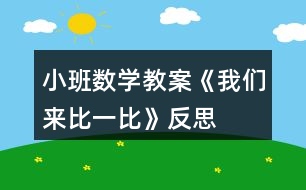 小班數(shù)學(xué)教案《我們來比一比》反思