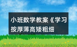 小班數(shù)學教案《學習按厚薄、高矮、粗細排序》反思