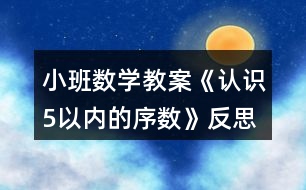 小班數(shù)學(xué)教案《認識5以內(nèi)的序數(shù)》反思