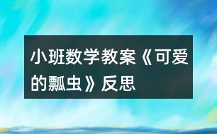 小班數(shù)學(xué)教案《可愛(ài)的瓢蟲》反思