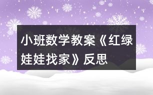 小班數學教案《紅綠娃娃找家》反思