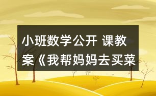 小班數(shù)學(xué)公開 課教案《我?guī)蛬寢屓ベI菜》反思