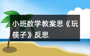 小班數(shù)學教案思《玩筷子》反思