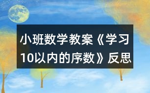 小班數(shù)學(xué)教案《學(xué)習(xí)10以?xún)?nèi)的序數(shù)》反思