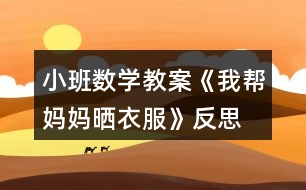 小班數(shù)學教案《我?guī)蛬寢寱褚路贩此?></p>										
													<h3>1、小班數(shù)學教案《我?guī)蛬寢寱褚路贩此?/h3><p>　　活動目標</p><p>　　1.在材料的幫助下初步感知有規(guī)律排序。</p><p>　　2.喜歡參加排序游戲，感受規(guī)律排序的樂趣。</p><p>　　3.培養(yǎng)幼兒比較和判斷的能力。</p><p>　　4.引導幼兒積極與材料互動，體驗數(shù)學活動的樂趣。</p><p>　　5.發(fā)展幼兒邏輯思維能力。</p><p>　　活動準備</p><p>　　1.木頭原色夾子、衣架若干(根據(jù)幼兒人數(shù)決定)，紅色、綠色衣服和襪子的小卡片若干。</p><p>　　2.在兩張大紙上分別畫兩件“扣子按規(guī)律貼了一半的大衣”，兩件衣服的扣子排序規(guī)律分別是“ABAB、AABB”式。</p><p>　　3.對照卡：三組按照顏色排好規(guī)律(AABAAB、AABBAABB、ABBABB)的對照卡，另外再準備一個規(guī)律是“AAAB”的卡，供游戲時使用。</p><p>　　活動過程</p><p>　　一、復習手口一致點數(shù)</p><p>　　1.游戲“摘星星”。教師將夾子夾在自己身上，請小朋友跳起來摘“媽媽”身上的“星星”。(兒歌：小星星，亮晶晶，好像無數(shù)的小眼睛，我要把它摘下來，把它當我的小眼睛。)</p><p>　　2.引導幼兒數(shù)數(shù)自己摘了幾顆星星。(復習手口一致點數(shù))</p><p>　　二、發(fā)現(xiàn)規(guī)律</p><p>　　1.教師將紅色、綠色的衣服卡片，按照“ABAB”的規(guī)律在一個衣架上夾好 ，引導幼兒觀察媽媽是怎么晾曬衣服的，根據(jù)顏色特征，發(fā)現(xiàn)規(guī)律。</p><p>　　2.教師總結(jié)：媽媽是按照一個紅色、一個綠色的規(guī)律來晾曬的。</p><p>　　三、按規(guī)律續(xù)排</p><p>　　出示兩件大衣的掛圖，師：媽媽洗了兩件衣服，上面有漂亮的扣子，可媽媽在洗衣服時不小心洗掉了一些扣子，我們一起補上去吧，我們該補什么顏色的扣子呢?看看前面扣子的排序規(guī)律就知道了。(幼兒尋找扣子排序的規(guī)律，并按照規(guī)律將下面缺失的扣子補齊。)</p><p>　　四、分組排序游戲</p><p>　　引導幼兒根據(jù)對照卡上圓點排序的規(guī)律來晾曬衣服。</p><p>　　師：媽媽今天還洗了很多的衣服，它們想排著隊出去曬太陽呢，我們一起來幫忙吧!(文.章出自快思教.案網(wǎng))可我們該用什么規(guī)律晾曬衣服呢?對照卡會告訴我們的。</p><p>　　A組：曬小衣服</p><p>　　教師準備紅、綠兩種顏色的小衣服，幼兒按照對照卡“AABAAB”的規(guī)律將小衣服夾在衣架上。</p><p>　　B組：曬襪子</p><p>　　教師準備紅、綠兩種顏色的襪子，根據(jù)襪子需要一雙一雙(兩只)一起曬的生活常識，請幼兒按照“AABBAABB”的規(guī)律將襪子夾在衣架上，參照對照卡驗證。</p><p>　　C組：曬小衣服和襪子</p><p>　　教師將紅色的衣服和綠色的襪子放在一起，啟發(fā)幼兒可以按照一件衣服、一雙襪子(ABBABB)的規(guī)律將衣服、襪子夾在衣架上，參照對照卡驗證。</p><p>　　難點：幼兒能夠排除物品種類的干擾，用顏色排序。</p><p>　　五、請幼兒將晾曬好的衣服掛起來，與同伴一起欣賞</p><p>　　六、游戲“跳房子”</p><p>　　師：小扣子和大家一起玩游戲了，我們看看它現(xiàn)在的排序規(guī)律——三個紅色、一個綠色 ，紅色的雙腳跳，綠色的單腳跳。小朋友跟著老師一起跳起來吧!</p><p>　　活動反思</p><p>　　小班孩子對排序比較感興趣，但是排序是有一定難度的，他們需要經(jīng)過較長時間的模仿、練習，才能對“找規(guī)律，接著排”建立感性認識。本次活動是幼兒第一次接觸排序，所以我重點是讓孩子學會尋找規(guī)律、發(fā)現(xiàn)規(guī)律，然后模仿著有規(guī)律地排序。</p><p>　　1.語言提煉幫助幼兒理解規(guī)律。我示范的規(guī)律是比較簡單的，幼兒比較容易發(fā)現(xiàn)，但他們的回答還是五花八門，我就幫助他們用比較規(guī)范的語言進行總結(jié)：一個紅色、一個綠色交替的規(guī)律。這樣既可以幫助幼兒正確地排下去，也可以幫助他們在遇到新的排序規(guī)律時，能夠快速、正確地發(fā)現(xiàn)規(guī)律。在“給大衣補上扣子”的環(huán)節(jié)，幼兒尋找規(guī)律之后，我再一次總結(jié)前面扣子的排序規(guī)律。</p><p>　　2.“邊說邊排”幫助幼兒理清思路。小班幼兒在排序時雖能對差異明顯的物體產(chǎn)生較深的印象，但常常缺乏貫徹規(guī)律的能力，往往前一個排得正確，后一個就出錯了。因此，我要求幼兒邊說邊排，這樣做的好處在于：語言的加入有助于幼兒形成清晰的思路，增強行動的目的性。</p><p>　　3.分層分組幫助全體幼兒實現(xiàn)發(fā)展。孩子之間存在個體差異，為了能夠顧及到每一位幼兒，我在設(shè)計活動時，采取了分組分層的策略。如第二次分組動手操作，提供了三組材料，難度逐步加深，讓能力不同的孩子選擇適當?shù)牟牧贤瓿扇蝿?wù)。</p><h3>2、小班安全教案《我等媽媽來接》含反思</h3><p><strong>小班安全教育教案：</strong></p><p>　　我等媽媽來接</p><p><strong>活動目標</strong></p><p>　　1、懂得離園時要等自己的家長來接，不能跟別人走，</p><p>　　2、能對不同的行為作出是否安全的判斷，并做正確標記。</p><p>　　3、在活動中將幼兒可愛的一面展現(xiàn)出來。</p><p>　　4、加強幼兒的安全意識。</p><p><strong>活動準備</strong></p><p>　　1、水彩筆人手一盒。</p><p>　　2、成人女性和小女孩木偶各一。</p><p>　　3、教學掛圖和幼兒用書。</p><p><strong>活動過程</strong></p><p>　　1、教師簡單介紹情境。</p><p>　　教師：</p><p>　　(1)小朋友們，放學的時候誰來接你們呀?</p><p>　　(2)如果媽媽沒有來接，有其他人要帶走，你會怎么辦?</p><p>　　2、教師使用木偶表演故事情景。</p><p>　　(1)教師：有一個小朋友就遇到了這樣的事，我們看看她是怎么做的。</p><p>　　(2)教師操作木偶表演：</p><p>　　旁白：很多小朋友都回家了，妮妮還沒有人來接，這是時來了一個阿姨。</p><p>　　陌生阿姨：妮妮，我是你媽媽的同事。你媽媽加班，她讓我來接你。來，我?guī)闳フ覌寢尅?/p><p>　　妮妮：你真的認識我媽媽嗎?你會帶我去找媽媽?</p><p>　　(3)教師：</p><p>　　①小朋友們，你們說妮妮該怎么辦呢?</p><p>　　②如果妮妮跟著這個不認識的阿姨走會發(fā)生什么事情?如果跟著不認識的人走，以后可能再也看不到媽媽了，也看不到自己喜歡的玩具了。</p><p>　　3、其他班的教師扮演陌生阿姨，邀請幼兒參與即興的情景表演。</p><p>　　(1)情景創(chuàng)設(shè)：</p><p>　　旁白：××小朋友正在等媽媽來接他，老師和其他小朋友的媽媽在說話。這時，一位不認識的阿姨悄悄地靠過來，跟這個小朋友說話。</p><p>　　別班教師扮演的陌生阿姨：你叫××吧，你媽媽讓我來接你。</p><p>　　(2)教師依次邀請三名幼兒參與即興的情景表演，請幼兒觀看、評價他們的反應(yīng)。</p><p>　　(3)組織幼兒討論：你覺得他們做得對嗎，為什么?</p><p>　　(4)教師幫助幼兒整理應(yīng)對這種情況的方法。</p><p>　?、儆龅竭@樣的情況，我們可以對這個不認識的阿姨說：我不跟你走，我要等媽媽。</p><p>　　②我們也可以告訴老師，對老師說：老師，這個阿姨要接我。</p><p>　　③我們一起學說這兩句話。</p><p>　　4、幼兒閱讀、操作幼兒用書。</p><p>　　(1)教師：說一說圖上小朋友哪種做法是對的，在那幅圖上打√。</p><p>　　(2)幼兒操作，教師指導。</p><p><strong>教學反思：</strong></p><p>　　作為一名小班的教師，班上的孩子年齡幼小，缺乏保護自己的能力，老師就要將工作做到最細微處。在今后的工作中我要多學習，積累，調(diào)整。我想，隨著教育改革的深入，我們一定會有越來越多的好方法，那時，幼兒的安全問題不會再成為困擾我們的一個難題。</p><h3>3、小班數(shù)學教案《我家有幾口》含反思</h3><p><strong>活動目標</strong></p><p>　　1：知道自己家有幾口人并能說出稱呼。</p><p>　　2、找到與指定數(shù)量相同的娃娃家。</p><p>　　3、在游戲中學習數(shù)量4——7。</p><p>　　4、通過活動增進與家人之間的感情。</p><p>　　5、引導幼兒積極與材料互動，體驗數(shù)學活動的樂趣。</p><p>　　6、引發(fā)幼兒學習的興趣。</p><p><strong>教學重點、難點</strong></p><p>　　對數(shù)量4——7的認識。</p><p><strong>活動準備</strong></p><p>　　1、 兒歌《娃娃家》。</p><p>　　2、 數(shù)字卡4——7。</p><p>　　3、 布娃娃、布置娃娃家的場景。</p><p><strong>活動過程</strong></p><p>　　開始環(huán)節(jié)：手拍游戲：小猴蕩秋千(活動中突出1——5)。</p><p>　　基本環(huán)節(jié)：</p><p>　　1、想一想，說一說：</p><p>　　(1)、師：小朋友，你家里有些什么人?</p><p>　　幼：爺爺、奶奶、爸爸、媽媽……</p><p>　　(2)、師：家里一共有幾口人?</p><p>　　師幼共同瓣手數(shù)一數(shù)。</p><p>　　2、唱一唱，說一說。</p><p>　　(1)、教師先示范歌曲《我家有幾口》一遍后：</p><p>　　師：剛才歌里是怎么數(shù)家人的?</p><p>　　幼：……</p><p>　　師：有幾口人?他們是誰?</p><p>　　幼：</p><p>　　師生一同數(shù)一數(shù)，1、2、3……</p><p>　　(2)、師生同唱歌曲《我家有幾口》2——3遍。</p><p>　　3、玩一玩，數(shù)一數(shù)</p><p>　　創(chuàng)設(shè)游戲，激發(fā)幼兒興趣。</p><p>　　游戲主題：我家有幾口</p><p>　　場景：分別布置4口、5口、6口、7口的娃娃家。</p><p>　　活動歌曲：我家有幾口</p><p>　　活動A：幼兒邊走邊念兒歌，教師引導幼兒，根據(jù)娃娃家人口，變換歌詞。</p><p>　　活動B：(將班級分成4個組)，老師唱兒歌，幼兒根據(jù)教師唱出的數(shù)量找到相應(yīng)的娃娃家，并做與家人擁抱的動作(每組選2人做擁抱的動作)。</p><p>　　活動C：數(shù)一數(shù)，查一查，隨意抽取幾名幼兒，教師唱，幼兒找，看看有沒有走錯家的(幼兒自己檢查)。</p><p>　　活動D：改一改，唱一唱。</p><p>　　師：將歌詞中的“爸爸”、“媽媽”、“我”改成幼兒的名字，說有幾口，并找出家人，抱一抱。(唱-說-找-抱-唱)</p><p>　　延伸環(huán)節(jié)：選幾名幼兒說一說“我家有幾口”，教師指導幼兒完成統(tǒng)計表。</p><p>　　幼兒姓名</p><p>　　家中人口數(shù)</p><p>　　結(jié)束環(huán)節(jié)：</p><p>　　A、選擇一個幼兒家，把他的家人寫進歌曲，并唱一唱。</p><p>　　B：教師彈琴，幼兒齊唱。</p><p><strong>教學反思</strong></p><p>　　1、由于選取了幼兒生活中的場景，幼兒活動興趣高漲，參與意識強，活動效果好。</p><p>　　2、現(xiàn)在的獨生子女較多，這樣的活動要多開展，可以增進與家人的感情。</p><p>　　3、不足在于學生對4—7較陌生，數(shù)數(shù)量4—7有一定的難度，活動前應(yīng)做好相關(guān)準備。</p><h3>4、小班數(shù)學教案《大和小》反思</h3><p>　　【活動目標】</p><p>　　1、學會目測有明顯大小差異的物體，懂得物體的大小是通過比較來認識的。</p><p>　　2、通過游戲使幼兒初步體會到由大到小和由小到大之間的轉(zhuǎn)變，初步發(fā)展幼兒的多向思維。</p><p>　　3、激發(fā)幼兒探索的主動性、積極性，培養(yǎng)幼兒探索的興趣。</p><p>　　4、有興趣參加數(shù)學活動。</p><p>　　5、初步培養(yǎng)觀察、比較和反應(yīng)能力。</p><p>　　【活動準備】</p><p>　　1、硬紙魚20條(有大小差別)、釣魚竿若干、用大積木圍搭成一個“池塘”。</p><p>　　2、吹泡泡用具：裝有肥皂水的塑料瓶人手一份，吸管(單孔、多孔、粗細不一)數(shù)量多于幼兒人數(shù)，氣球若干。</p><p>　　3、可變大或變小的食物若干種，如餅干、水果、青菜、木耳干等。</p><p>　　4、照相機、大白紙和畫筆，幼兒自帶小時候的照片和近照。</p><p>　　【活動過程】</p><p>　　游戲一：釣魚</p><p>　　1、每次請一名幼兒來釣魚，要求釣“池塘”中所有魚中最大的一條和最小的一條。魚釣上來后，分別放在大魚筐和小魚筐里。</p><p>　　2、嘗試：請幼兒自由地釣魚，仍舊要求釣最大的和最小的魚。</p><p>　　游戲二：超級比一比。</p><p>　　1、請幼兒將手放在眼睛前當望遠鏡，大家一起來找找教室里的“大”和“小”。</p><p>　　2、將幼兒分成兩組，玩超級比一比的游戲：比比誰的鞋子最大?誰的頭最大?誰的嘴巴張得最大?誰的手最大?誰穿的衣服最大?……</p><p>　　游戲三：大人和小人</p><p>　　1、教師講述故事《大人國小人國》。</p><p>　　2、照片分享：小時候的我……(小手小腳，坐在推車里，不會自己穿衣褲和穿鞋襪、吃飯。)</p><p>　　3、提問：如果有一天你變大了，你是什么樣的?(個子高了，胖了，力氣大了，穿大鞋，跑得很快，可以做許多的事情，上學等。)</p><p>　　4、啟發(fā)幼兒運用想像力隨意表現(xiàn)身體某部位的變化。將幼兒表現(xiàn)的身體輪廓印</p><p>　　香在紙上。(可將胳膊伸長，兩腳分開來表示大人;用蹲下，胳膊、腿、腳收緊或綣起來的動作來表示小孩。)</p><p>　　游戲四：吹氣球</p><p>　　1、引導幼兒想一想：有哪些能夠變大和變小的物體?</p><p>　　(游泳圈、氣球、蹦蹦床、折疊床、扇子、被子、雨傘。)</p><p>　　2、幼兒嘗試讓氣球變大的方法。</p><p>　　(1)請幾名幼兒用口將氣球吹大。</p><p>　　(2)用口吹難度太大，可以用氣筒打氣。</p><p>　　3、思考用什么方法讓氣球變小。</p><p>　　(1)用自己的身體部位(用手戳破、用腳踩爆、用屁股壓破)。</p><p>　　(2)借助外力的方法(用針刺破、用錘子或磚頭砸破、用釘子戳破)</p><p>　　(3)將綁緊氣球的繩子解開，直接放氣。</p><p>　　4、幼兒自由地到戶外玩氣球。</p><p>　　游戲五：食物變變變</p><p>　　1、大家圍坐在桌前，觀察餅干、水果、青菜、火腿、干木耳、面粉等食物。</p><p>　　2、提問：怎樣使食物變大、變小?：</p><p>　　(吃一吃、炒一炒、切一切、剁一剁、摘斷、真空包裝、曬干、浸泡、油煎。)</p><p>　　3、分享食物，把好吃的東西變小、變沒有。</p><p>　　【活動延伸】</p><p>　　1、繼續(xù)收集如望遠鏡、放大鏡、充氣椅、蹦蹦床、吹泡泡等材料，讓幼兒主動探索以進一步加深對大和小變化的認識。</p><p>　　2、展示如蝴蝶的成長變化過程等各種動物的成長資料(書、圖片、錄音故事)，幫助幼兒初步理解“長大”的概念。</p><p>　　3、充分挖掘一些潛在的、隱性的游戲。如從“拔河”可了解力氣的大和小、從“獨木橋”可比較膽子的大和小、從“大雨和小雨”可體驗到聲音的大小。</p><p>　　【教學反思】</p><p>　　這一節(jié)課完成后，總的效果還是非常好的。幼兒的積極性非常高，能達到預(yù)期的效果，對知識理解還是非常準確的。對整個知識的學習都是通過一個故事完成的，是知識的學習不感到乏味枯燥。對幼兒表現(xiàn)好的，教師給予及時的獎勵，讓幼兒有一定的成就感。</p><p>　　這節(jié)課，我感到遺憾的是，有部分幼兒沒有機會來表見自己，因為擔心幼兒混亂，集體回答問題的機會多余幼兒的個別回答。整個課程讓幼兒意猶未盡。</p><p>　　本次活動設(shè)計是從基礎(chǔ)入手形成大小相對概念的教學活動，重點是讓幼兒在掌握大和小概念的過程中發(fā)展多角度的、多層面的思維。</p><p>　　在教學上打破了過去數(shù)學課的傳統(tǒng)模式，根據(jù)小班幼兒年齡的特點，寓數(shù)學教育于語言、游戲之中。一系列的游戲活動，使幼兒在“大”和“小”的驚喜探索中獲得豐富的感性認識。</p><h3>5、小班數(shù)學教案《我會收玩具》含反思</h3><p><strong>設(shè)計意圖：</strong></p><p>　　遵循幼兒教育