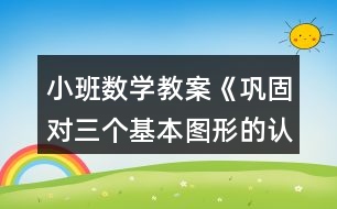 小班數(shù)學(xué)教案《鞏固對三個基本圖形的認(rèn)識》反思