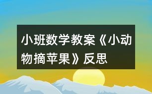 小班數(shù)學(xué)教案《小動物摘蘋果》反思