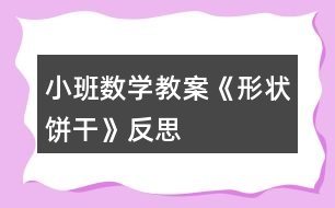 小班數(shù)學教案《形狀餅干》反思
