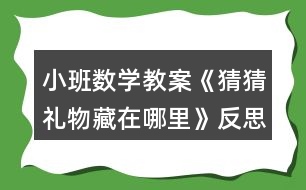 小班數(shù)學教案《猜猜禮物藏在哪里》反思