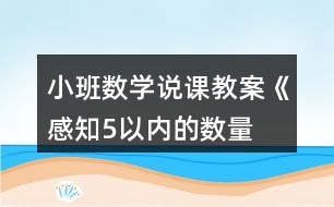 小班數(shù)學(xué)說(shuō)課教案《“感知5以內(nèi)的數(shù)量”》反思