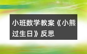 小班數(shù)學教案《小熊過生日》反思