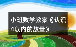 小班數(shù)學(xué)教案《認識4以內(nèi)的數(shù)量》