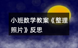 小班數(shù)學教案《整理照片》反思