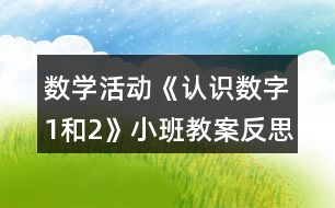 數學活動《認識數字1和2》小班教案反思