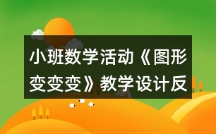 小班數(shù)學(xué)活動(dòng)《圖形變變變》教學(xué)設(shè)計(jì)反思