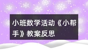 小班數學活動《小幫手》教案反思