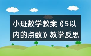 小班數(shù)學(xué)教案《5以內(nèi)的點(diǎn)數(shù)》教學(xué)反思