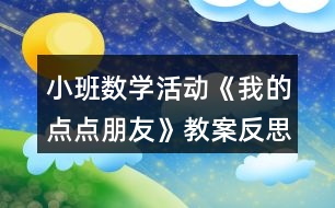 小班數(shù)學活動《我的點點朋友》教案反思