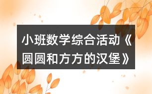 小班數(shù)學(xué)綜合活動(dòng)《圓圓和方方的漢堡》教案反思