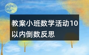 教案小班數(shù)學活動10以內(nèi)倒數(shù)反思