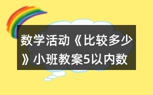 數(shù)學(xué)活動《比較多少》小班教案5以內(nèi)數(shù)量比較反思