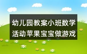 幼兒園教案小班數(shù)學(xué)活動蘋果寶寶做游戲反思