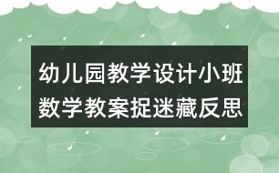 幼兒園教學(xué)設(shè)計小班數(shù)學(xué)教案捉迷藏反思